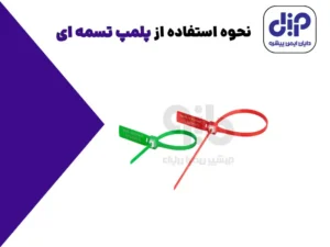 پلمپ امنیتی در بانکداری و مدیریت پول نقد 11 نحوه استفاده از پلمپ تسمه ای