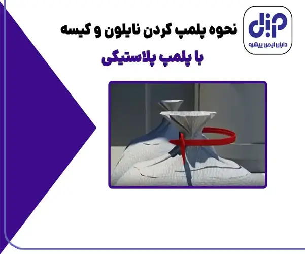 نحوه پلمپ کردن کیسه و نایلون با پلمپ پلاستیکی