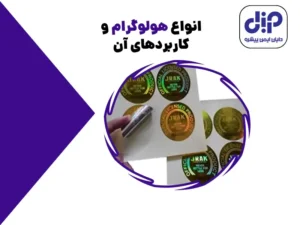 انواع هولوگرام امنیتی و کاربردهای آن
