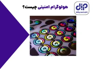 هولوگرام امنیتی چیست؟ - رایان ایمن پیشرو