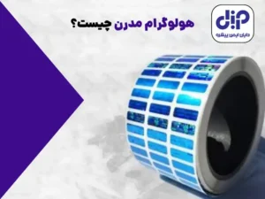 انواع مهر و موم امنیتی و کاربردهای آن در صنایع مختلف 12 هولوگرام مدرن چیست؟ - رایان ایمن پیشرو