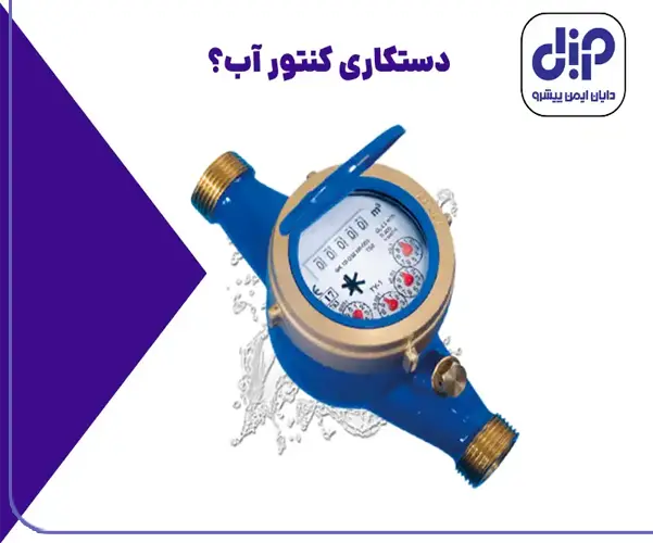 دستکاری کنتور آب