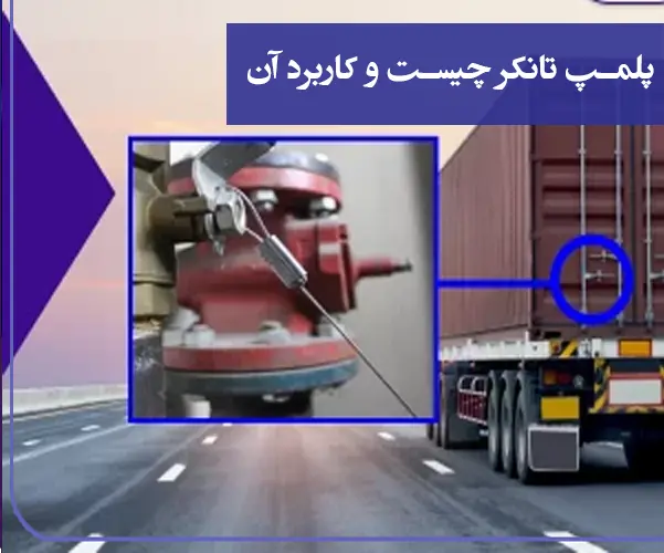 پلمپ تانکر چیست و کاربرد آن؟