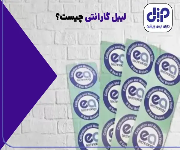 لیبل گارانتی چیه