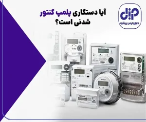 دستکاری پلمپ کنتور برق