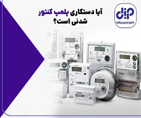 دستکاری پلمپ کنتور برق