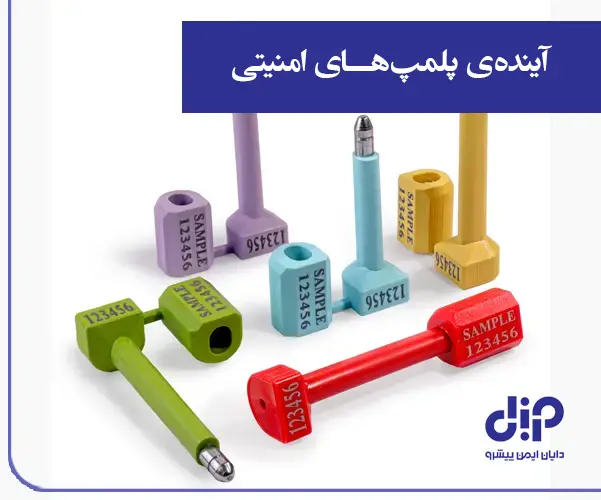 آینده‌ی پلمپ‌های امنیتی