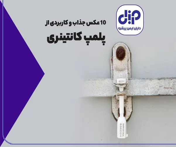 تصاویر پلمپ کانتینری