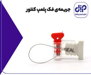 جریمه فک پلمپ کنتور
