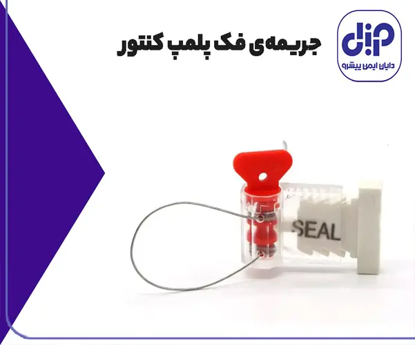 جریمه فک پلمپ کنتور