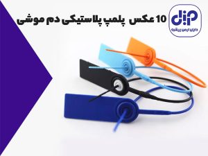 قیمت خرید پلمپ پلاستیکی دم موشی دایان ایمن پیشرو