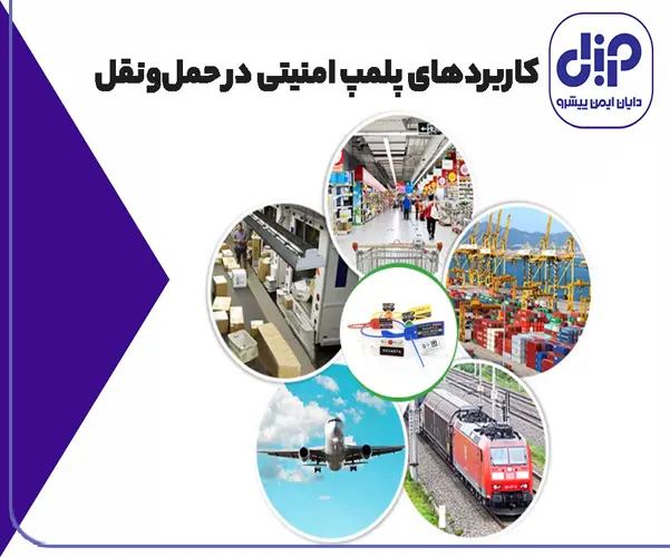 پلمپ امنیتی در حمل‌ونقل