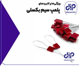 کاربرد پلمپ سیم بکسلی