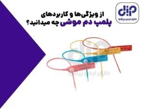 نقش پلمپ های امنیتی در حمل و نقل و لجستیک چیست؟ 11 ویژگیها و کاربردهای پلمپ دم موشی