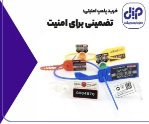 برچسب پلمپ چیست؟ معرفی و راهنمای استفاده از برچسب پلمپ 13 اهمیت-لیبل-امنیتی-برای-کسب-و-کارها