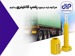 پلمپ محصولات دیجیتالی 14 خرید پلمپ کانتینری دایان ایمن پیشرو