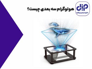 نقش پلمپ های امنیتی در حمل و نقل و لجستیک چیست؟ 13 کاربرد هولوگرام سه بعدی