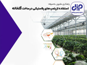 استفاده از پلمپ‌های پلاستیکی در ساخت گلخانه‌ها: راهکاری مقرون به صرفه دایان ایمن پیشرو