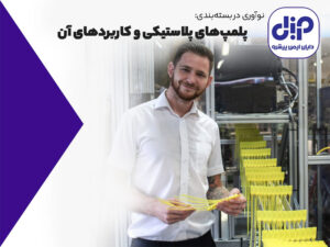 پلمپ های پلاستیکی و کاربردهای آن در دایان ایمن پیشرو