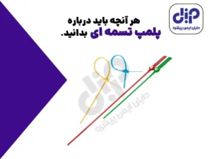 هرآنچه باید درباره پلمپ‌های تسمه‌ای بدانید