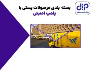 پلمپ حرارتی برای بسته بندی چیست و چه مزایایی دارد؟ 13 بسته بندی مرسولات پستی