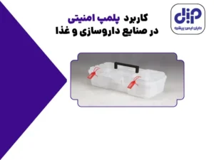 پلمپ درسته یا پلمب؟ کدام در فرهنگ لغات صحیح است؟ 17 کاربرد پلمپ امنیتی در صنعت دارو سازی و غذا