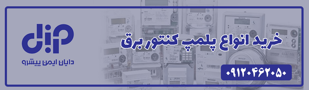 پلمپ کنتور برق 1 خرید پلمپ کنتور برق بصورت عمده برای ادارات برق کشور