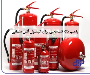 پلمپ حرارتی برای بسته بندی چیست و چه مزایایی دارد؟ 11 راهنمای جامع پلمپ کپسول آتش نشانی