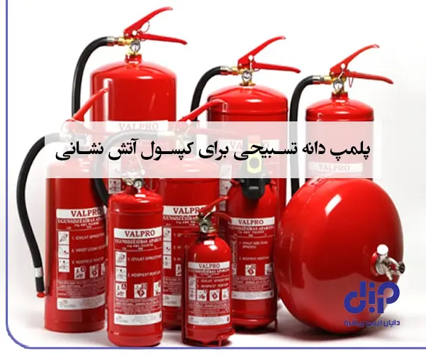 راهنمای جامع پلمپ کپسول آتش نشانی