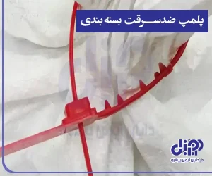 انواع پلمپ ضدسرقت بسته‌بندی