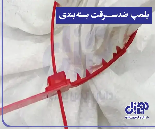 انواع پلمپ ضدسرقت بسته‌بندی