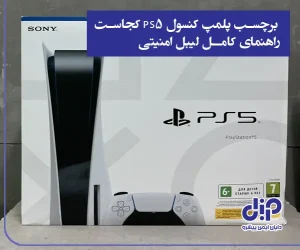 برچسب پلمپ پلی استیشن 5 کجاست؟