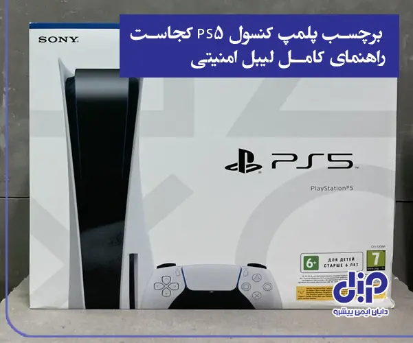 برچسب پلمپ پلی استیشن 5 کجاست؟