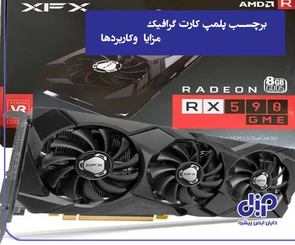 برچسب پلمپ کارت گرافیک چیست