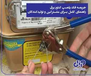 انواع مهر و موم امنیتی و کاربردهای آن در صنایع مختلف 11 جریمه بازکردن پلمپ کنتور برق