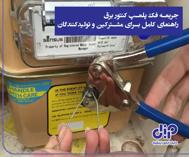 جریمه بازکردن پلمپ کنتور برق