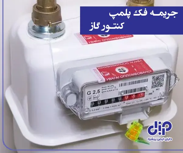 جریمه های فک پلمپ کنتور گاز