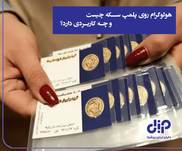 هولوگرام امنیتی سکه