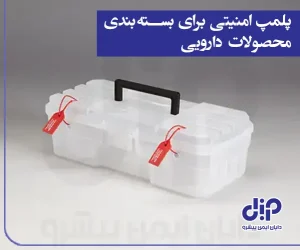 پلمپ امنیتی محصولات دارویی