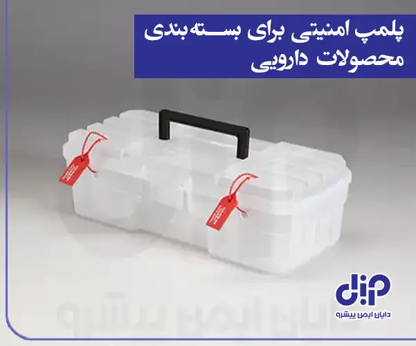 پلمپ امنیتی محصولات دارویی