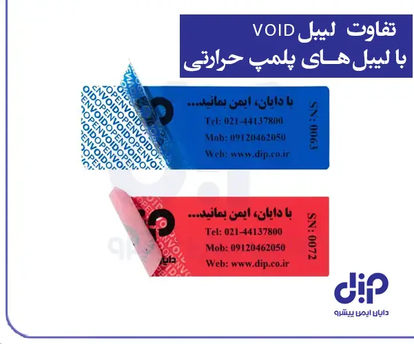 تفاوت لیبل VOID با لیبل‌های پلمپ حرارتی
