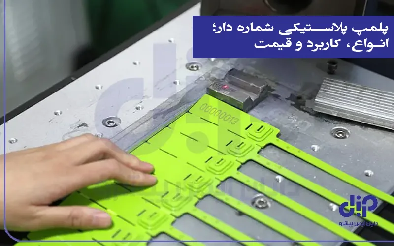 پلمپ پلاستیکی شماره دار