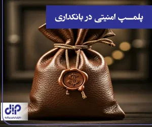 پلمپ امنیتی در بانکداری