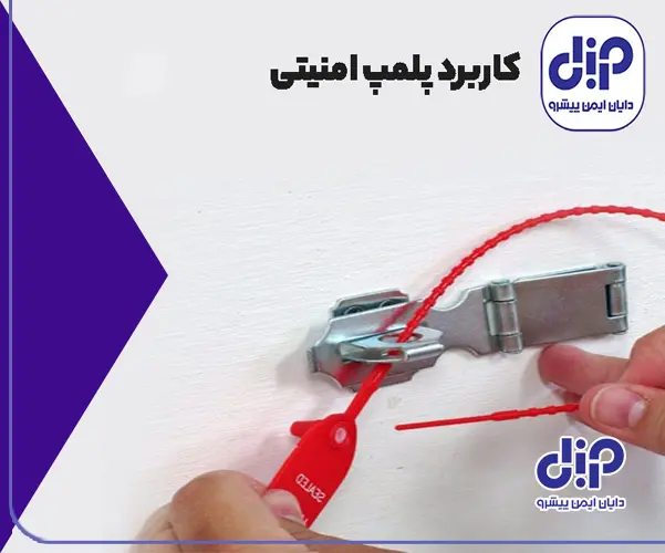 استفاده از پلمپ امنیتی