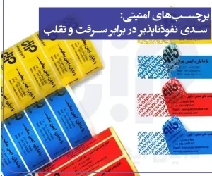 توضیح برچسب امنیتی