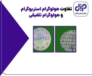 انواع مهر و موم امنیتی و کاربردهای آن در صنایع مختلف 9 تفاوت هولوگرام استریوگرام و هولوگرام تلفیقی