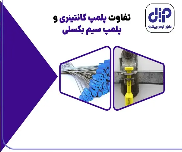 تفاوت پلمپ کانتینری و پلمپ سیم بکسلی