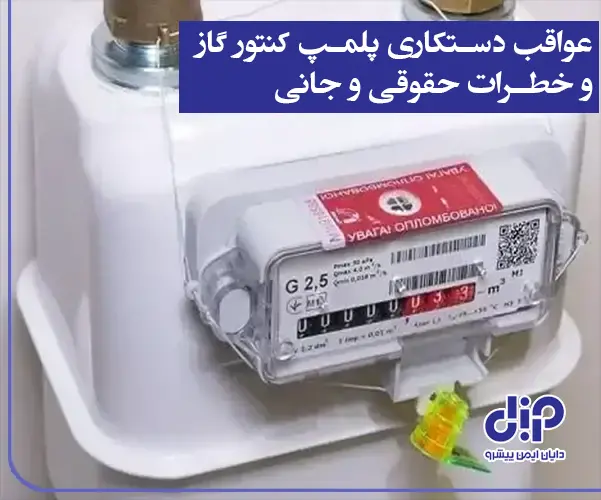 دستکاری کنتور گاز