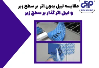 مقایسه لیبل بدون اثر بر سطح زیر و اثر گذار بر سطح زیر