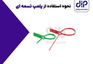 نحوه استفاده از پلمپ تسمه ای